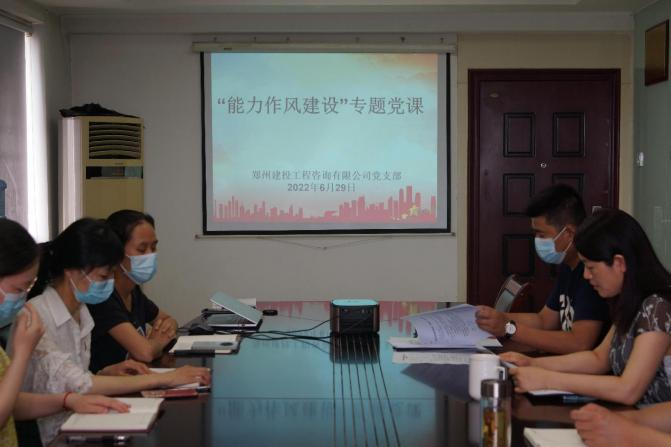 强化作风建筑 狠抓工作落实 ——咨询公司党支部开展“能力作风建筑”专题党课